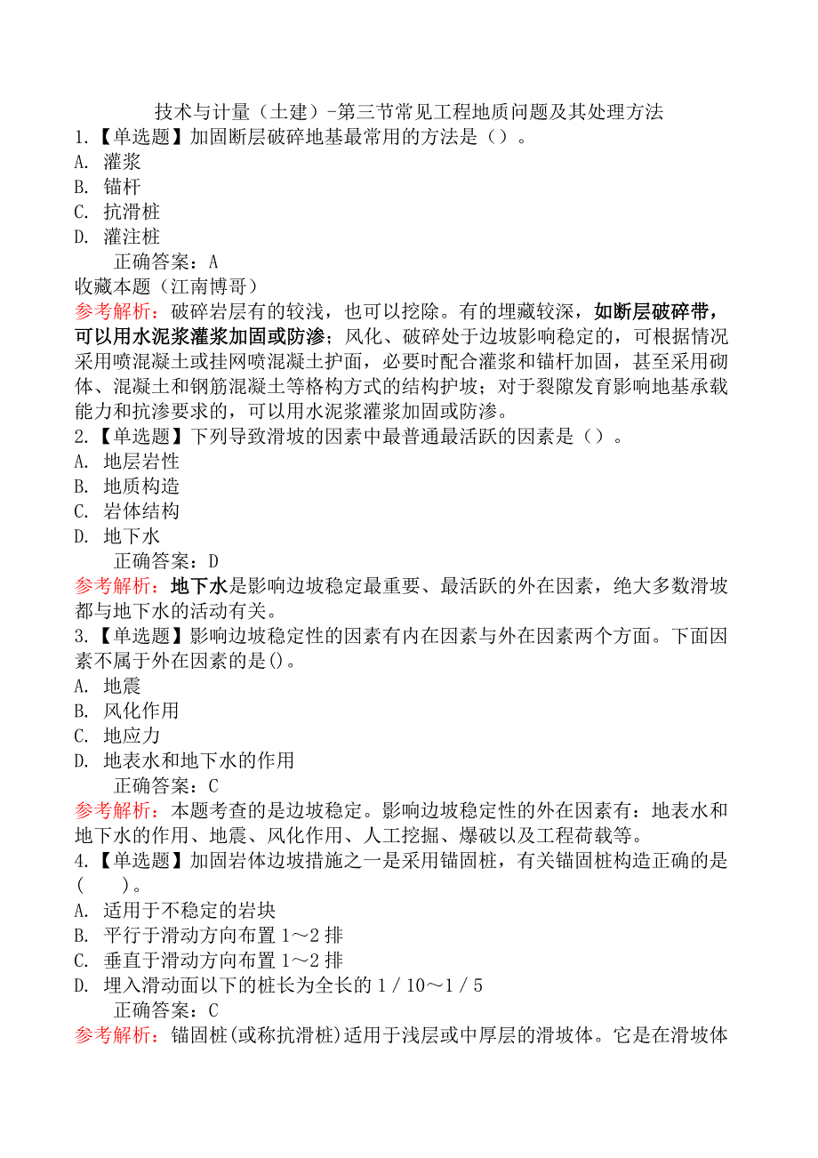 技术与计量（土建）-第三节常见工程地质问题及其处理方法_第1页