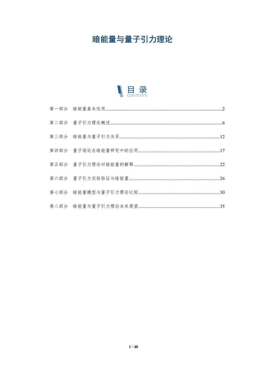 暗能量与量子引力理论-洞察研究_第1页