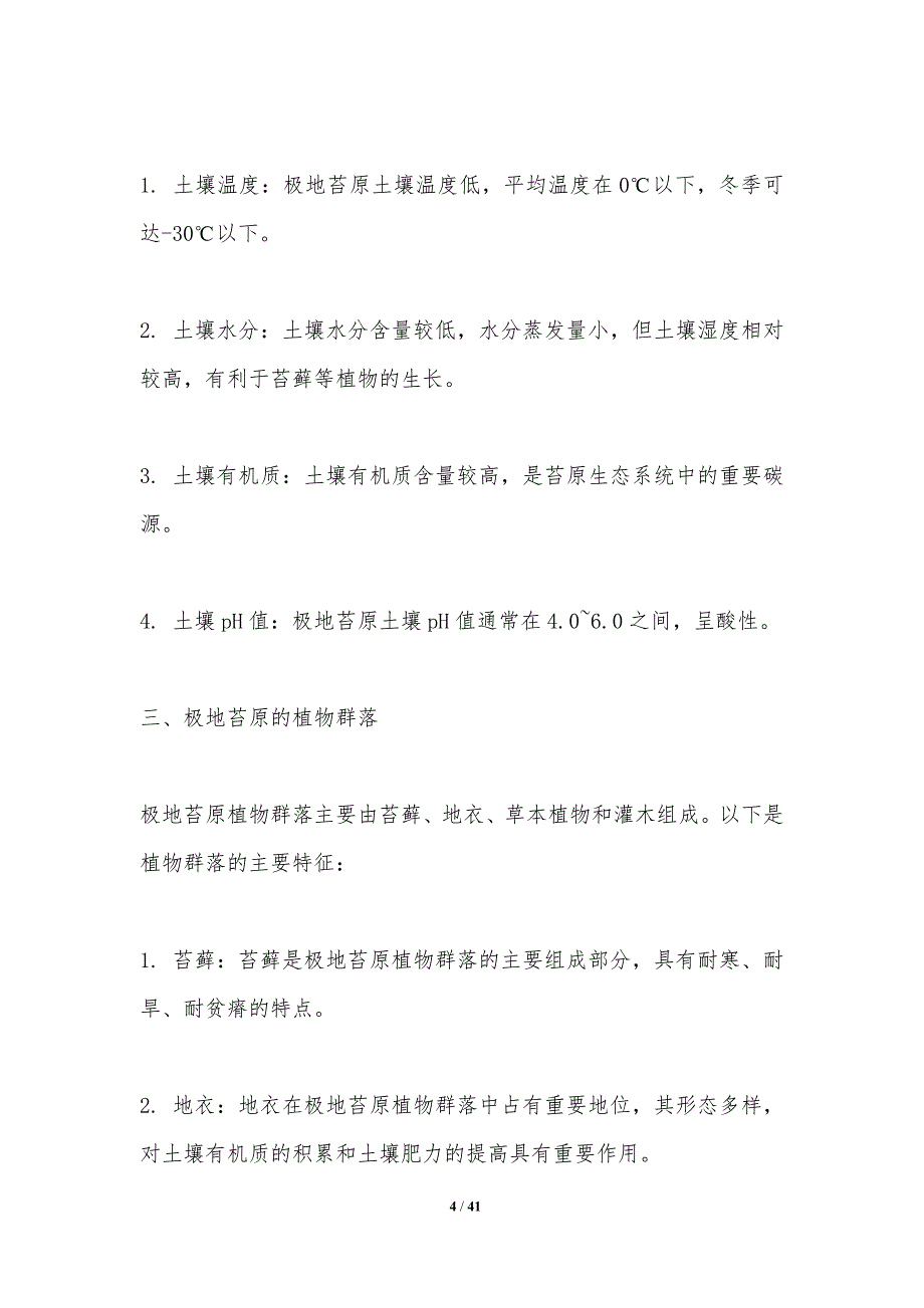 极地苔原生物地球化学过程-洞察研究_第4页