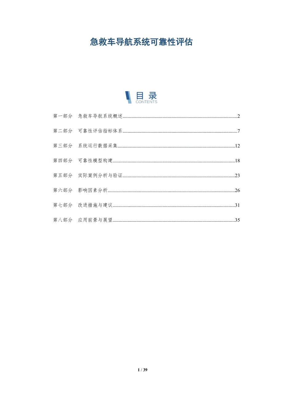 急救车导航系统可靠性评估-洞察研究_第1页