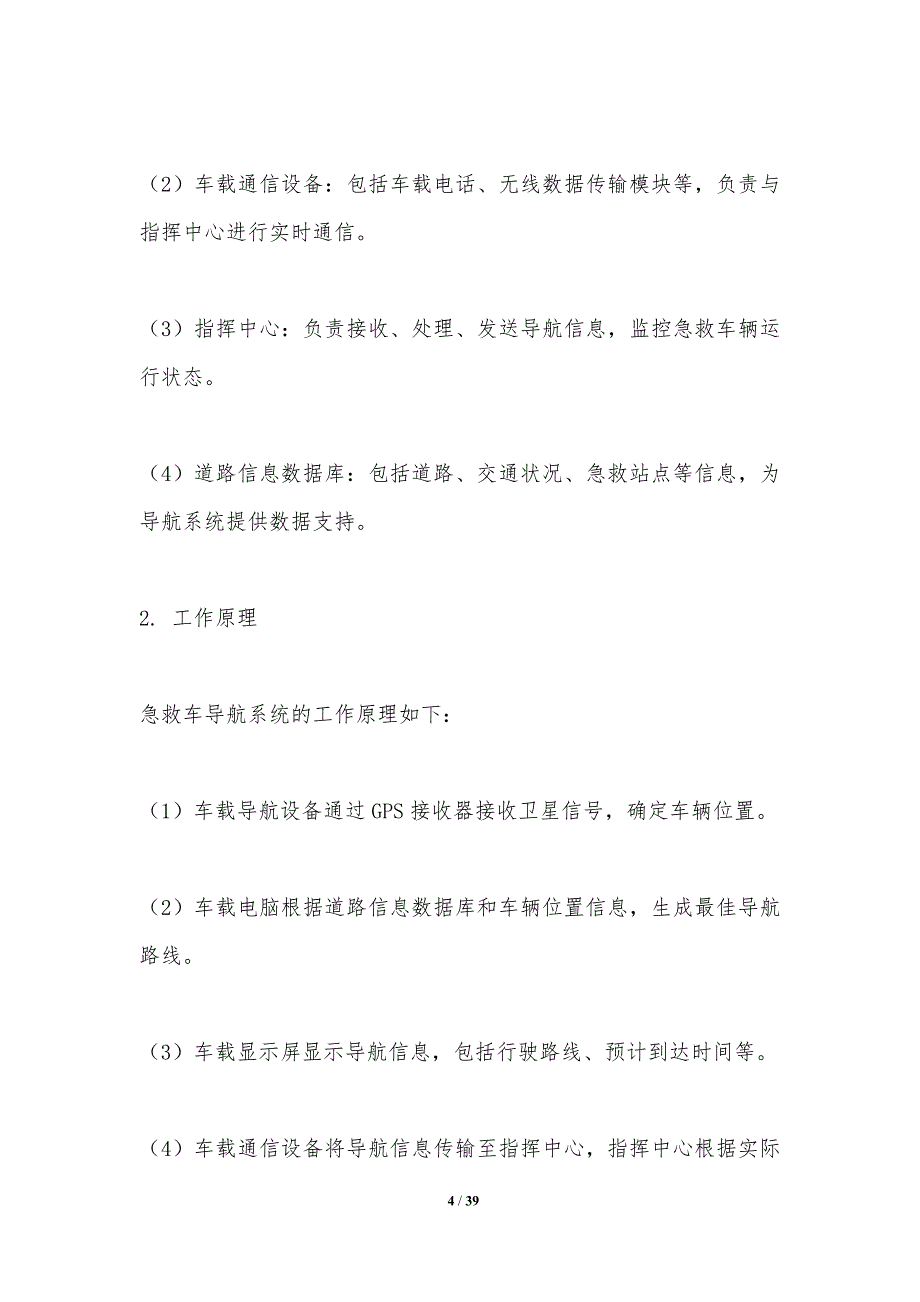 急救车导航系统可靠性评估-洞察研究_第4页