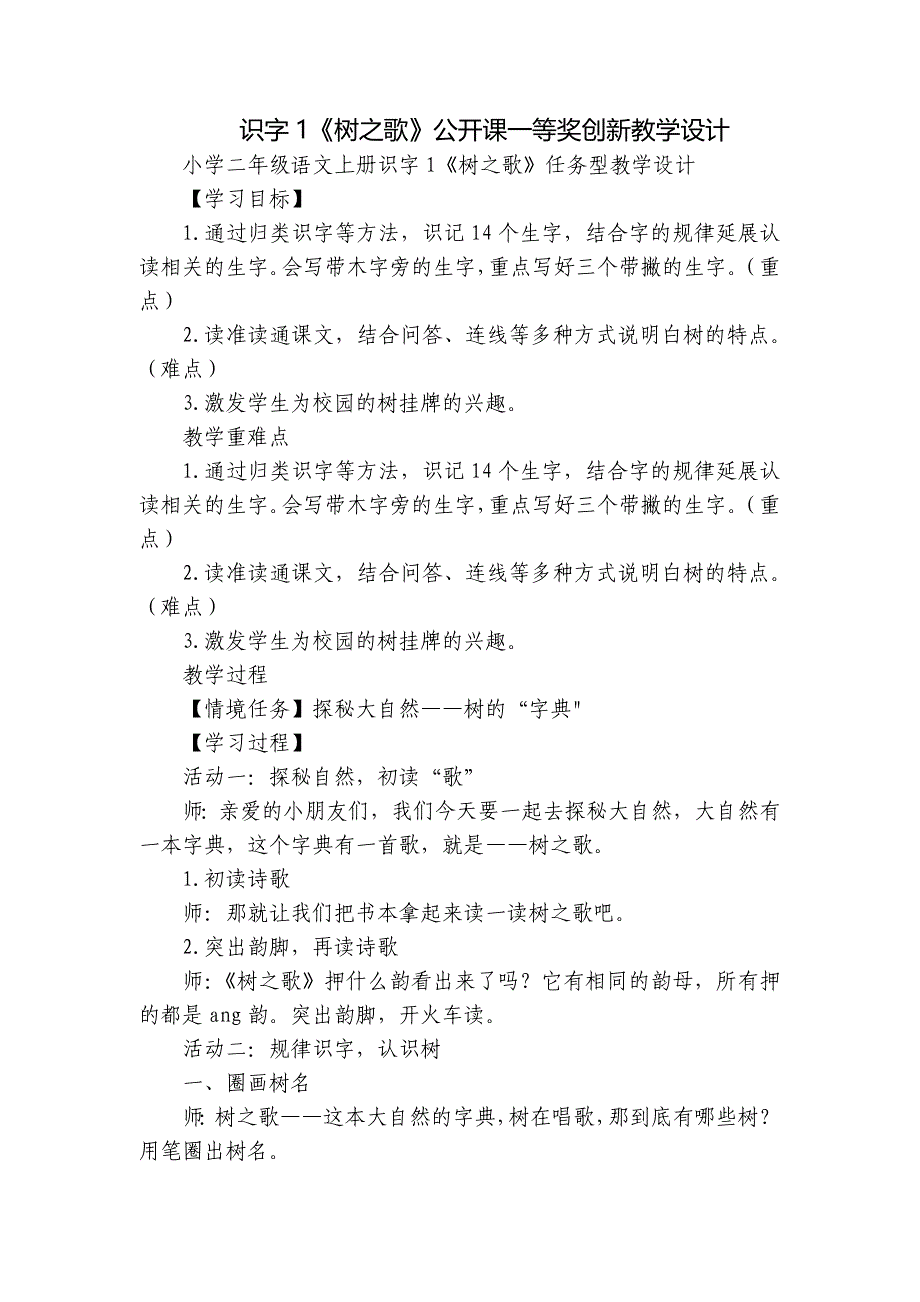 识字1《树之歌》公开课一等奖创新教学设计_第1页