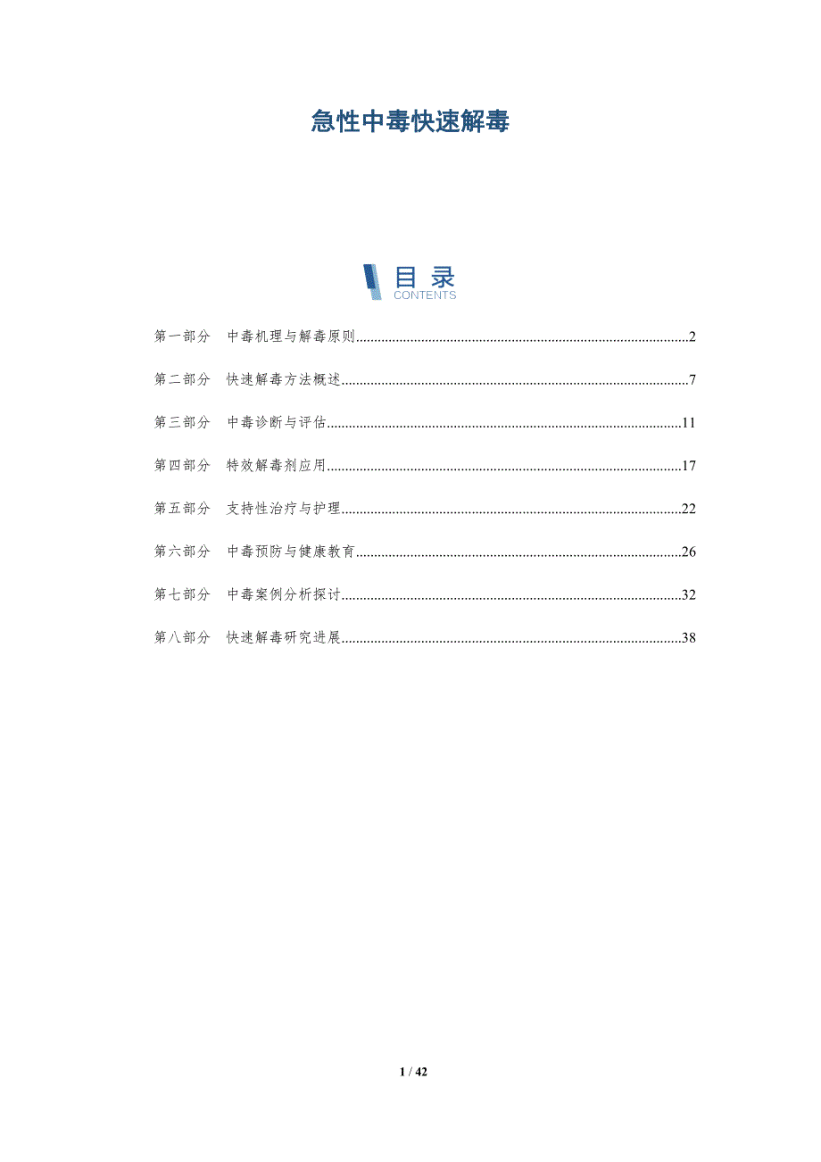 急性中毒快速解毒-洞察研究_第1页