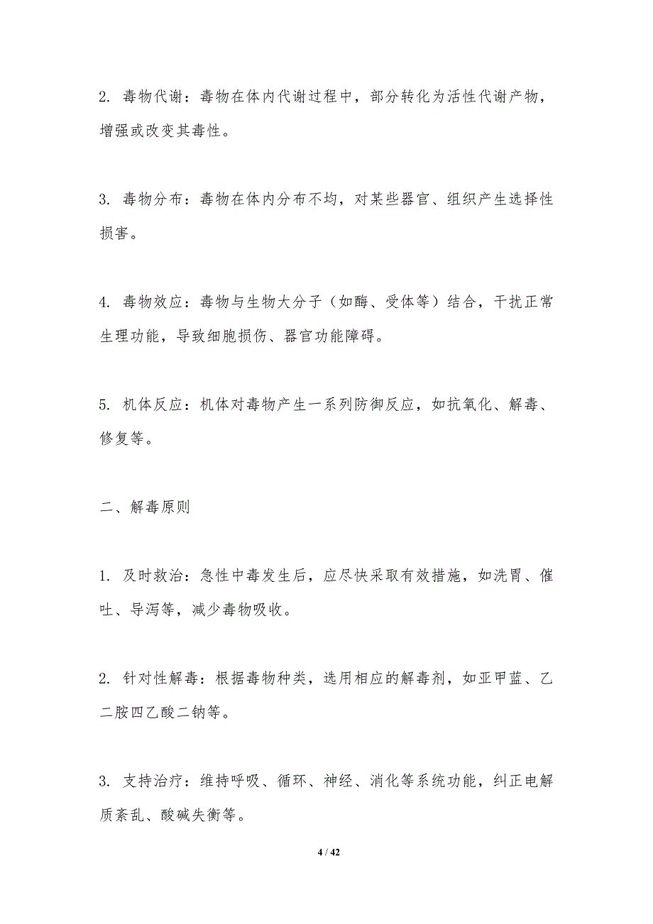 急性中毒快速解毒-洞察研究_第4页