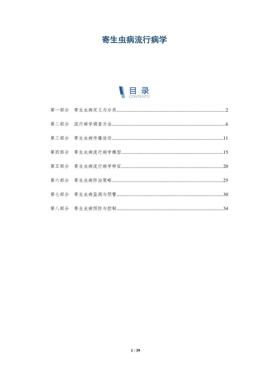 寄生虫病流行病学-洞察研究_第1页