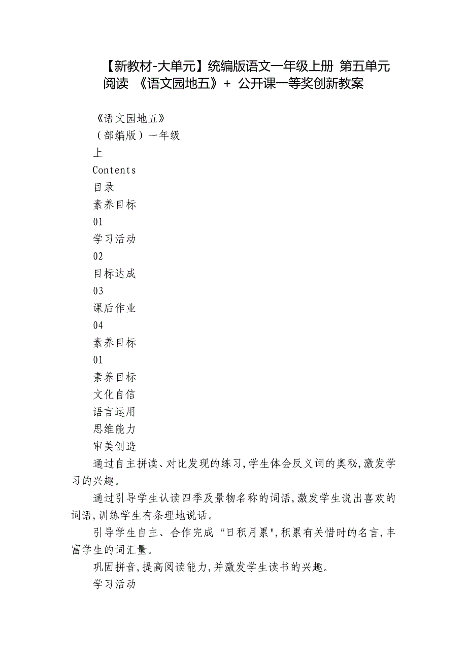 【新教材-大单元】统编版语文一年级上册 第五单元阅读 《语文园地五》+ 公开课一等奖创新教案_第1页