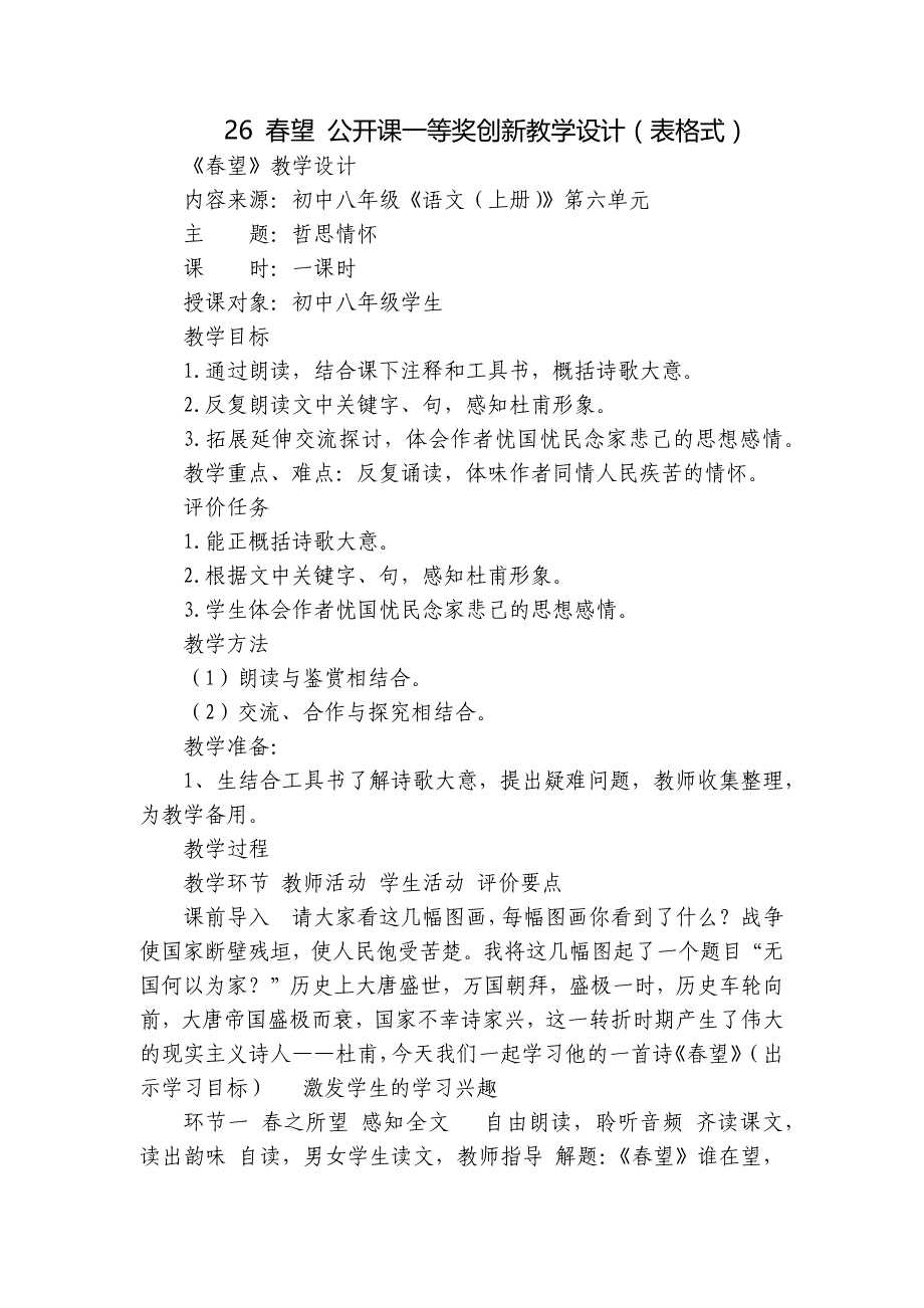 26 春望 公开课一等奖创新教学设计（表格式）_第1页