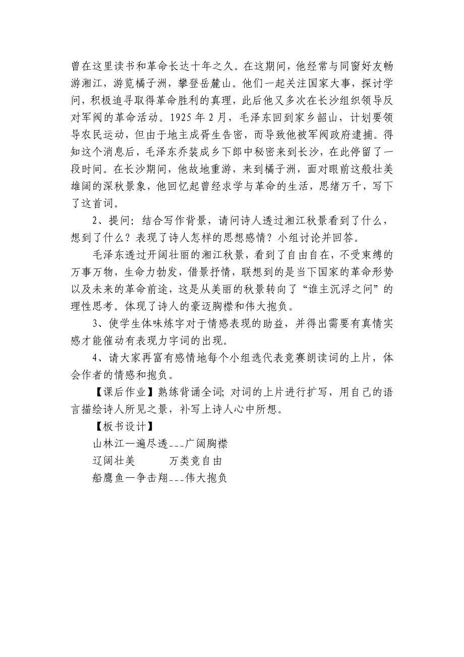 1《沁园春长沙》公开课一等奖创新教案 统编版高中语文必修上册_第3页