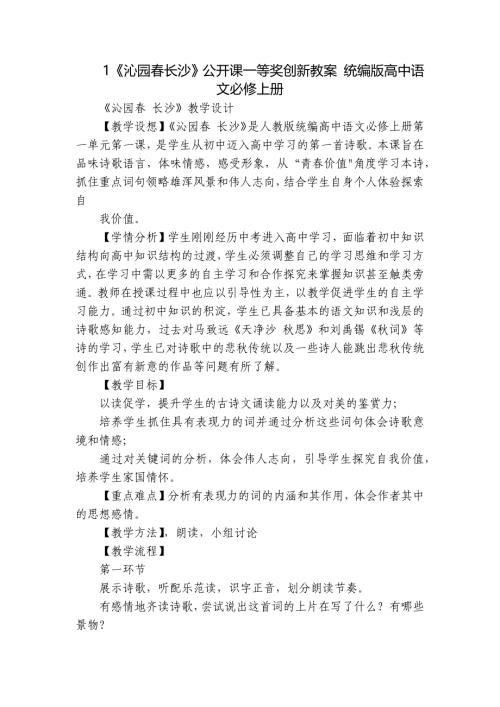 1《沁园春长沙》公开课一等奖创新教案 统编版高中语文必修上册