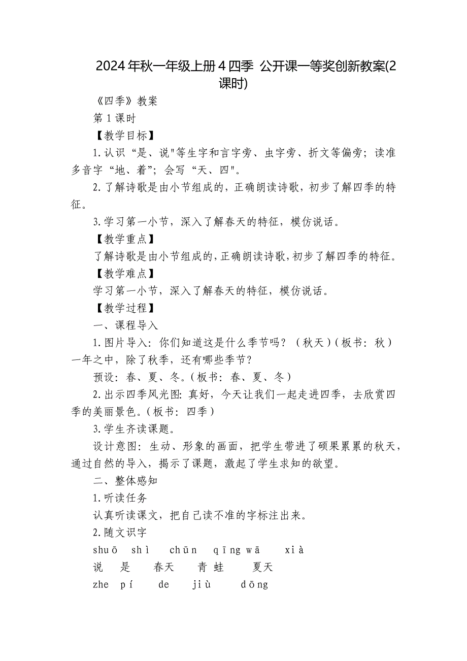 2024年秋一年级上册4四季 公开课一等奖创新教案(2课时)_1_第1页