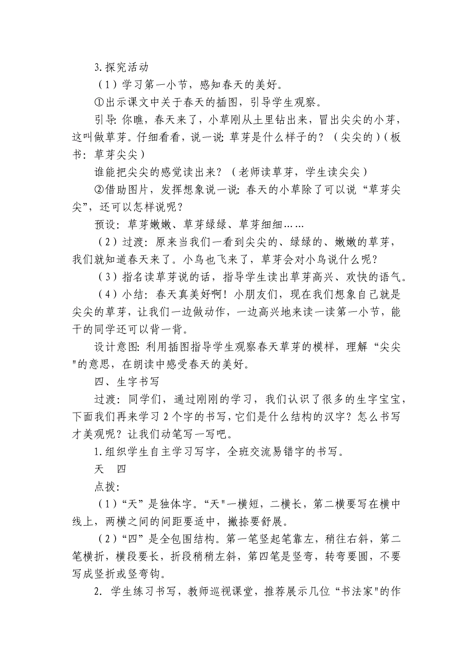 2024年秋一年级上册4四季 公开课一等奖创新教案(2课时)_1_第4页