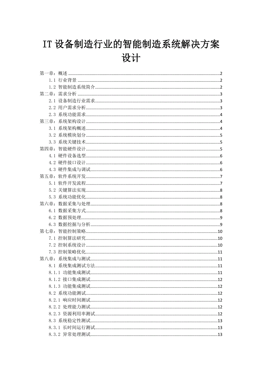 IT设备制造行业的智能制造系统解决方案设计_第1页