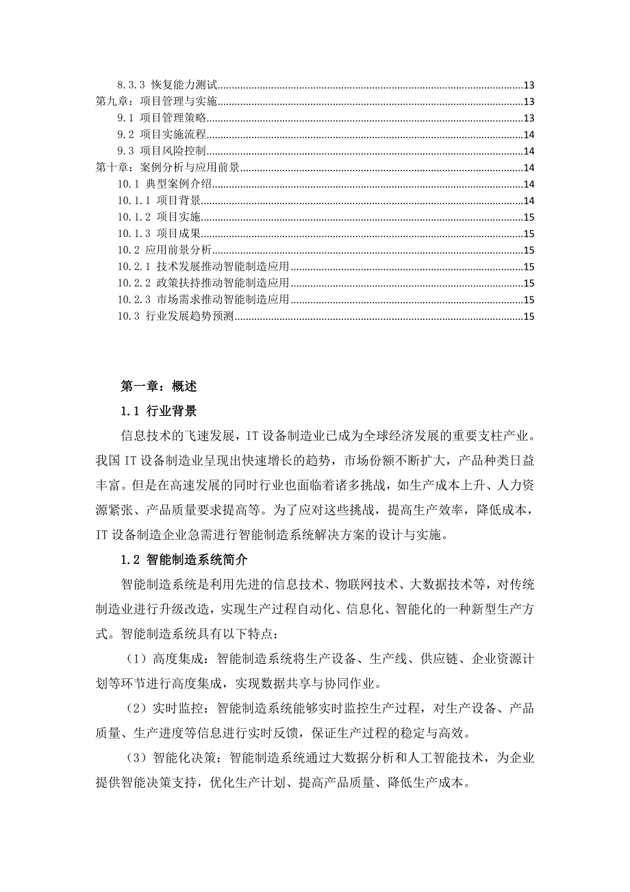 IT设备制造行业的智能制造系统解决方案设计_第2页