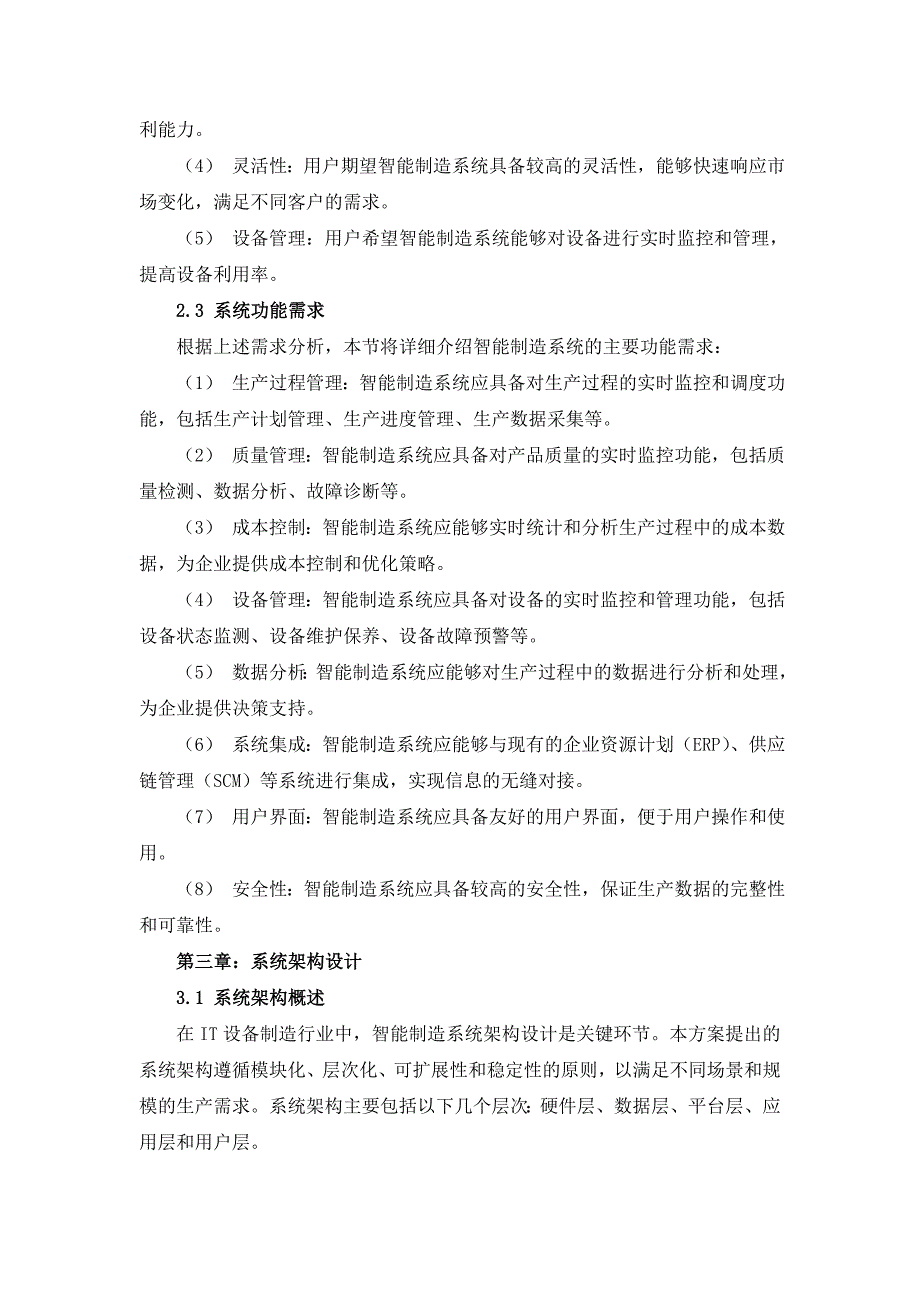 IT设备制造行业的智能制造系统解决方案设计_第4页