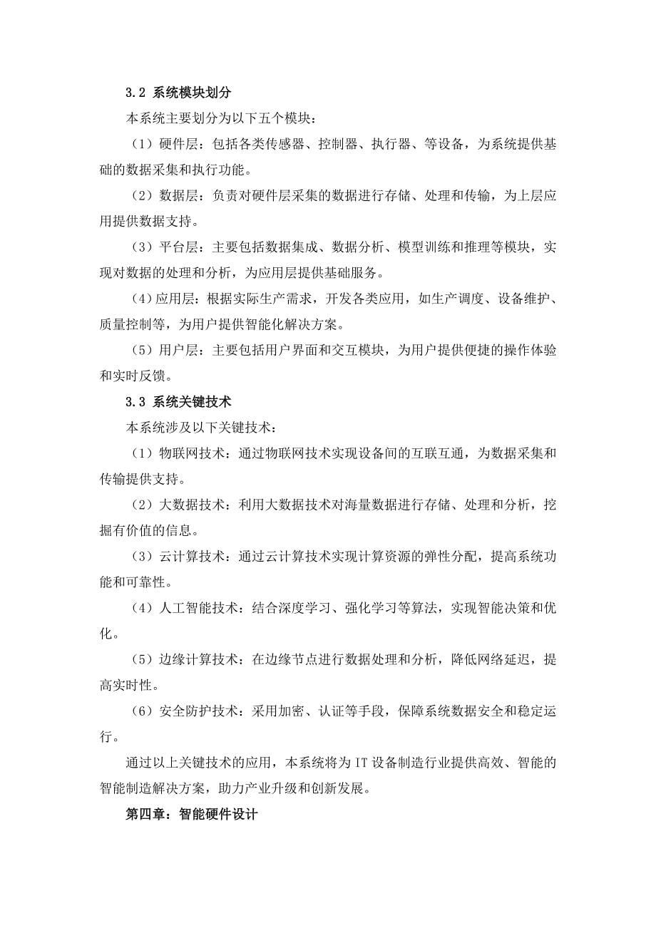 IT设备制造行业的智能制造系统解决方案设计_第5页