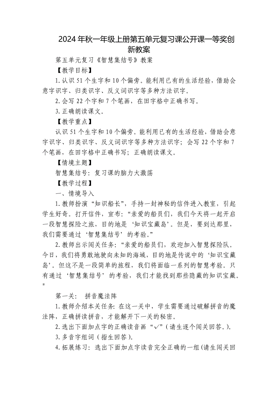 2024年秋一年级上册第五单元复习课公开课一等奖创新教案_第1页