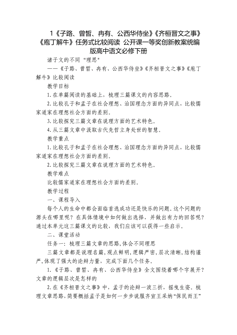 1《子路、曾皙、冉有、公西华侍坐》《齐桓晋文之事》《庖丁解牛》任务式比较阅读 公开课一等奖创新教案统编版高中语文必修下册_第1页