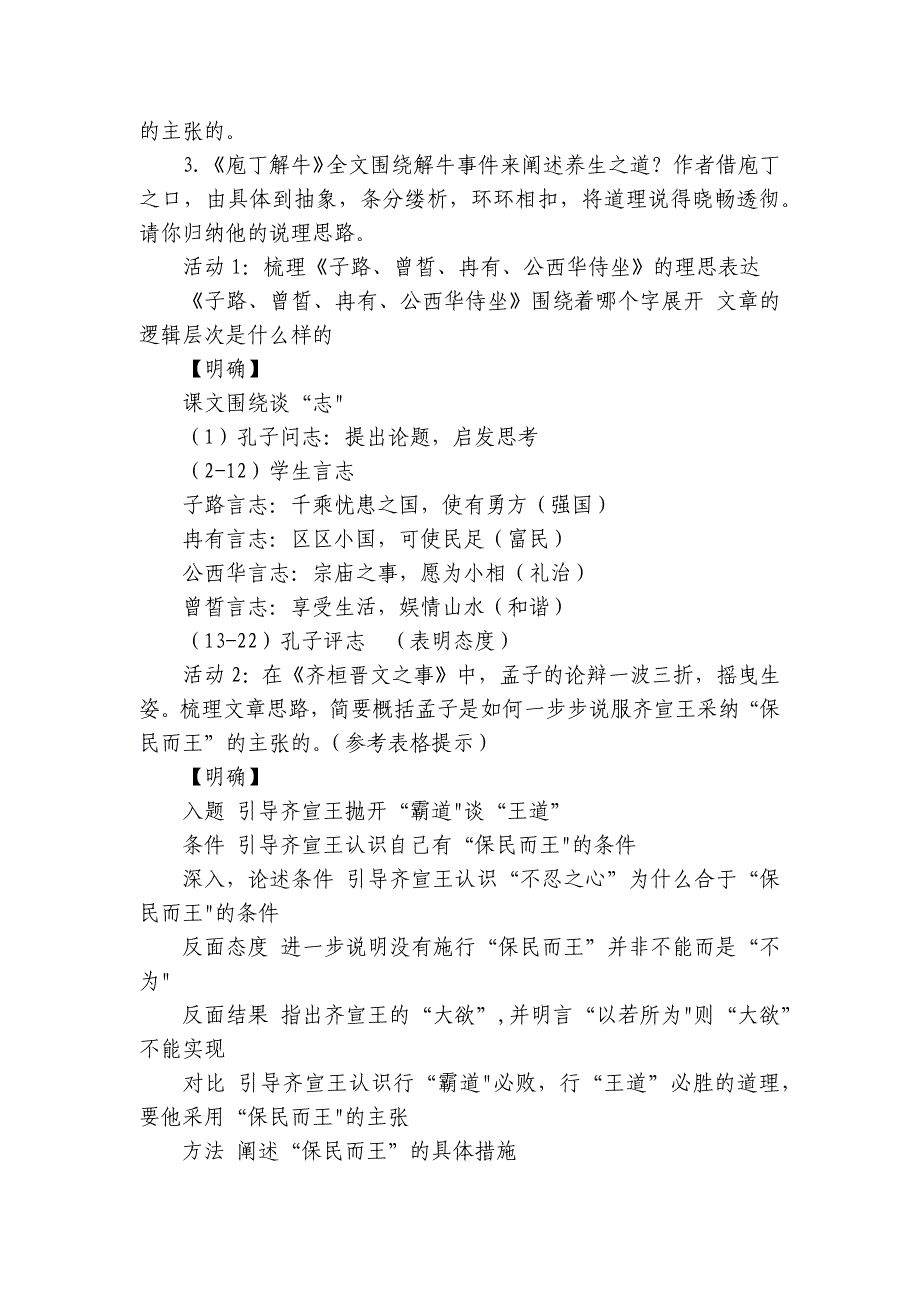 1《子路、曾皙、冉有、公西华侍坐》《齐桓晋文之事》《庖丁解牛》任务式比较阅读 公开课一等奖创新教案统编版高中语文必修下册_第2页