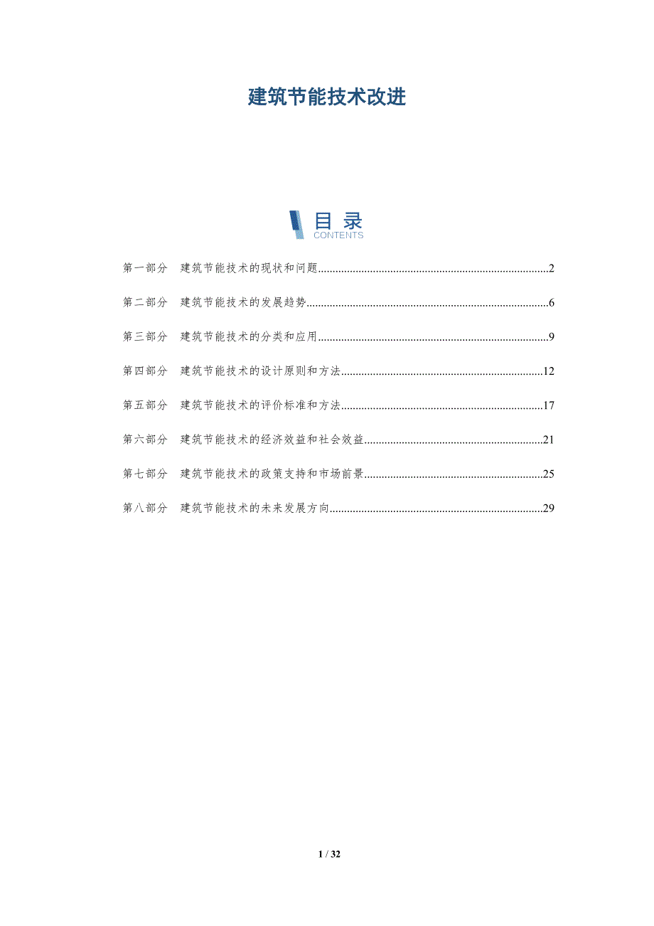 建筑节能技术改进-洞察研究_第1页