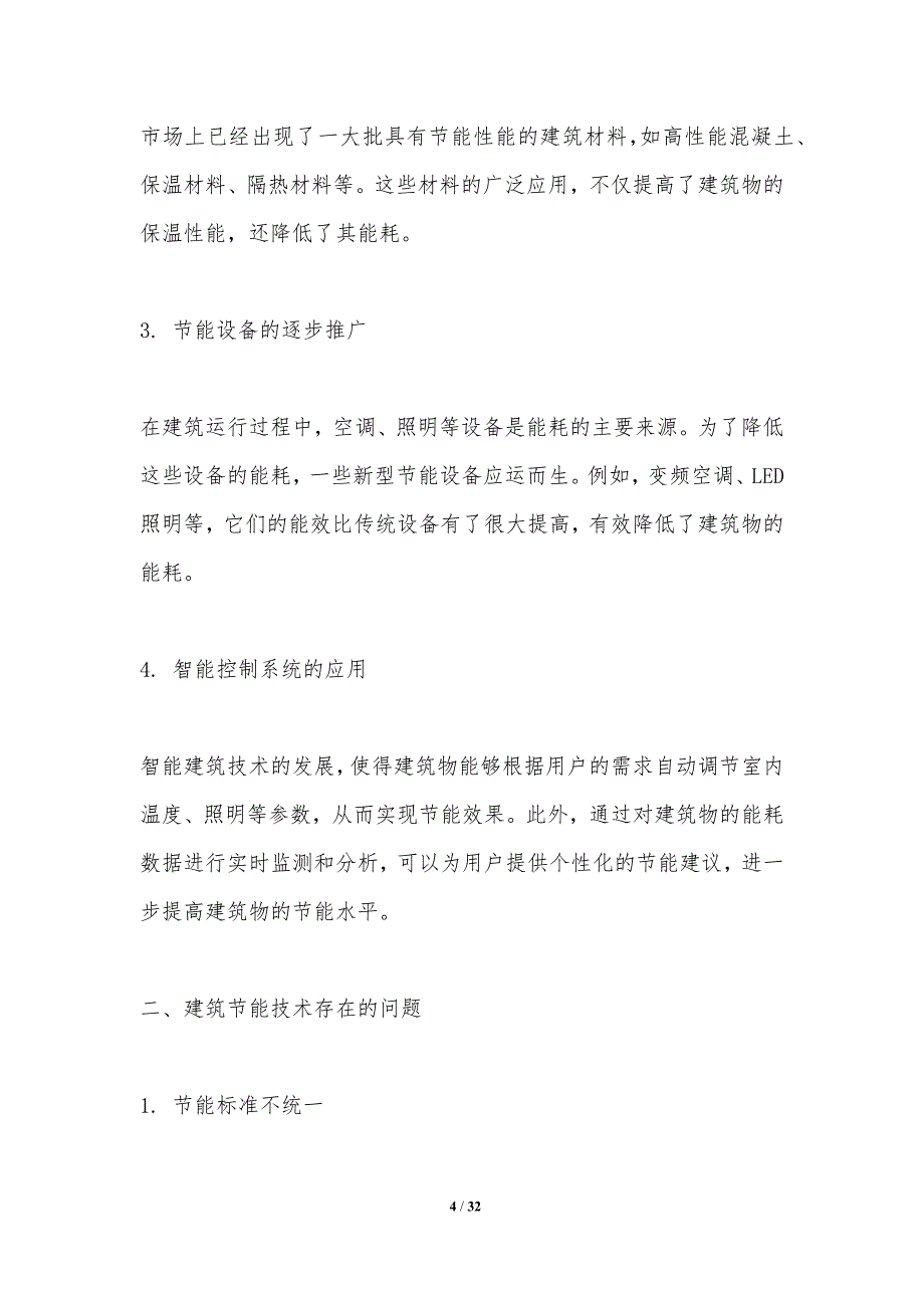 建筑节能技术改进-洞察研究_第4页