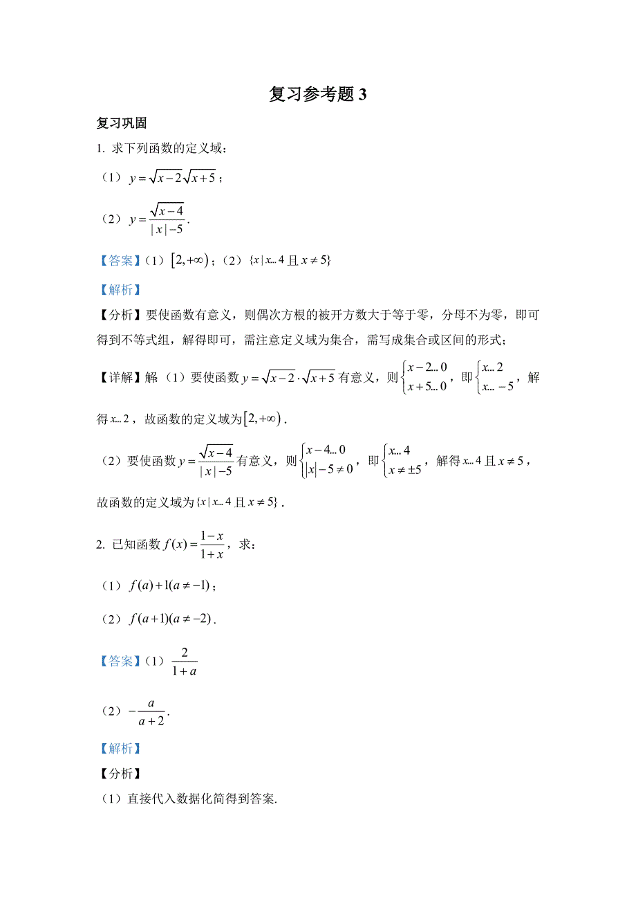 新人教版【高中数学必修第一册】--复习参考题3_第1页