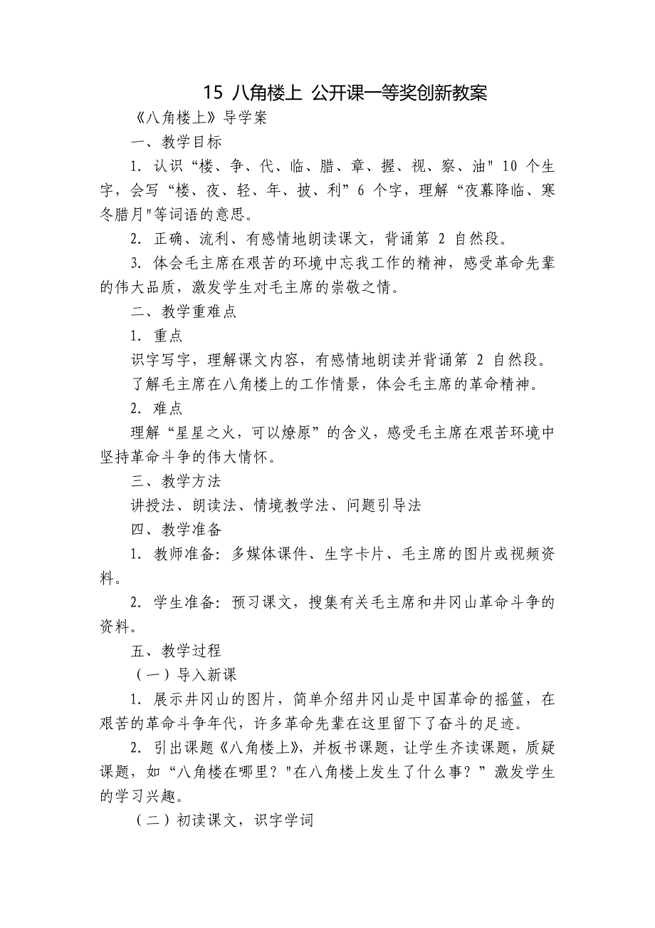 15 八角楼上 公开课一等奖创新教案_第1页