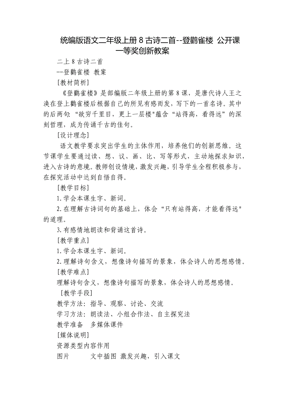 统编版语文二年级上册8古诗二首--登鹳雀楼 公开课一等奖创新教案_第1页