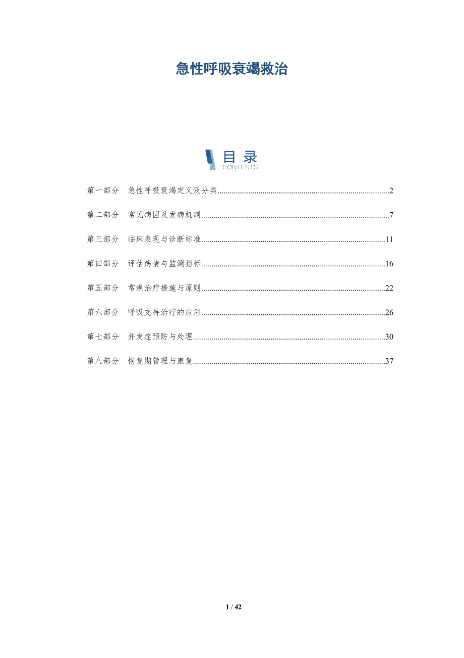 急性呼吸衰竭救治-洞察研究_第1页