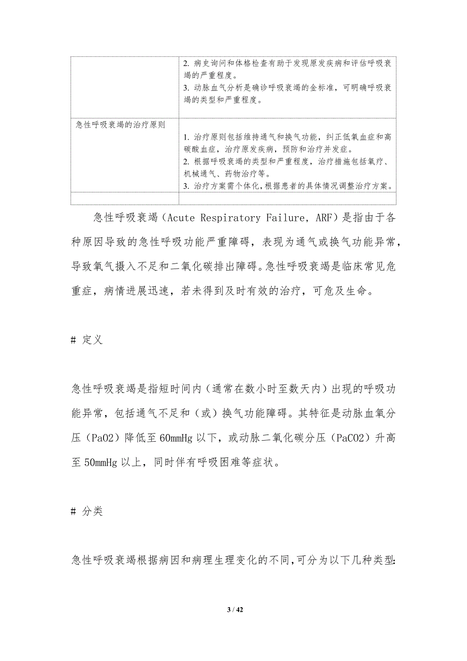 急性呼吸衰竭救治-洞察研究_第3页