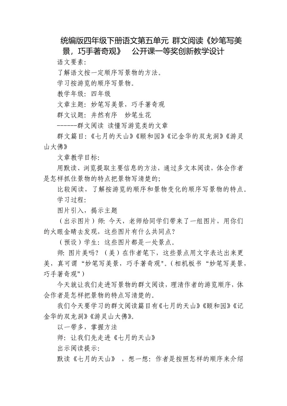 统编版四年级下册语文第五单元 群文阅读《妙笔写美景巧手著奇观》公开课一等奖创新教学设计_第1页