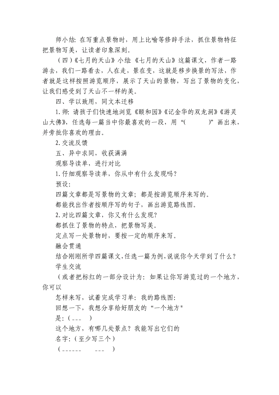 统编版四年级下册语文第五单元 群文阅读《妙笔写美景巧手著奇观》公开课一等奖创新教学设计_第4页