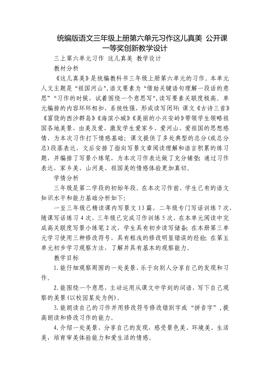 统编版语文三年级上册第六单元习作这儿真美 公开课一等奖创新教学设计_2_第1页