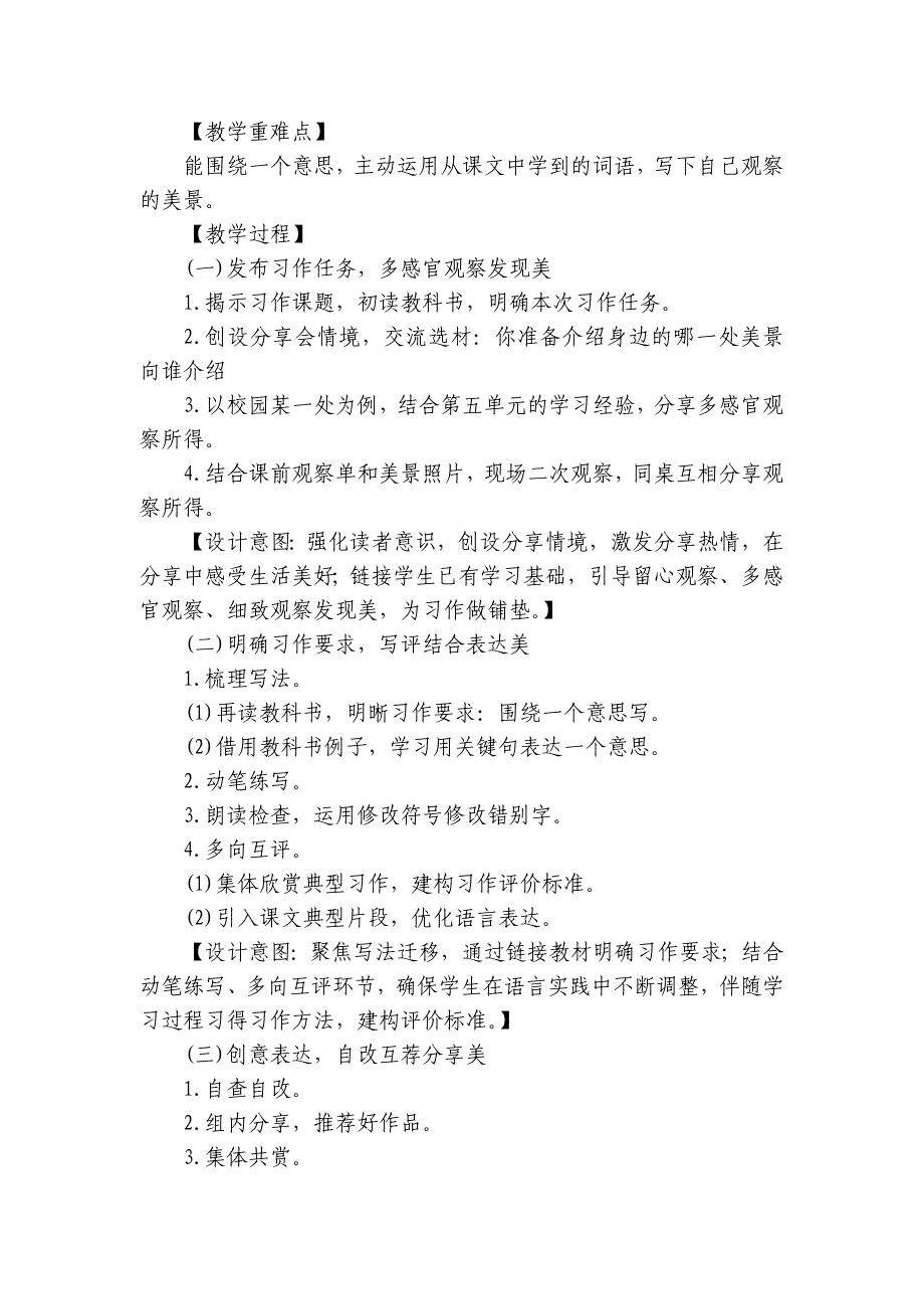 统编版语文三年级上册第六单元习作这儿真美 公开课一等奖创新教学设计_2_第2页