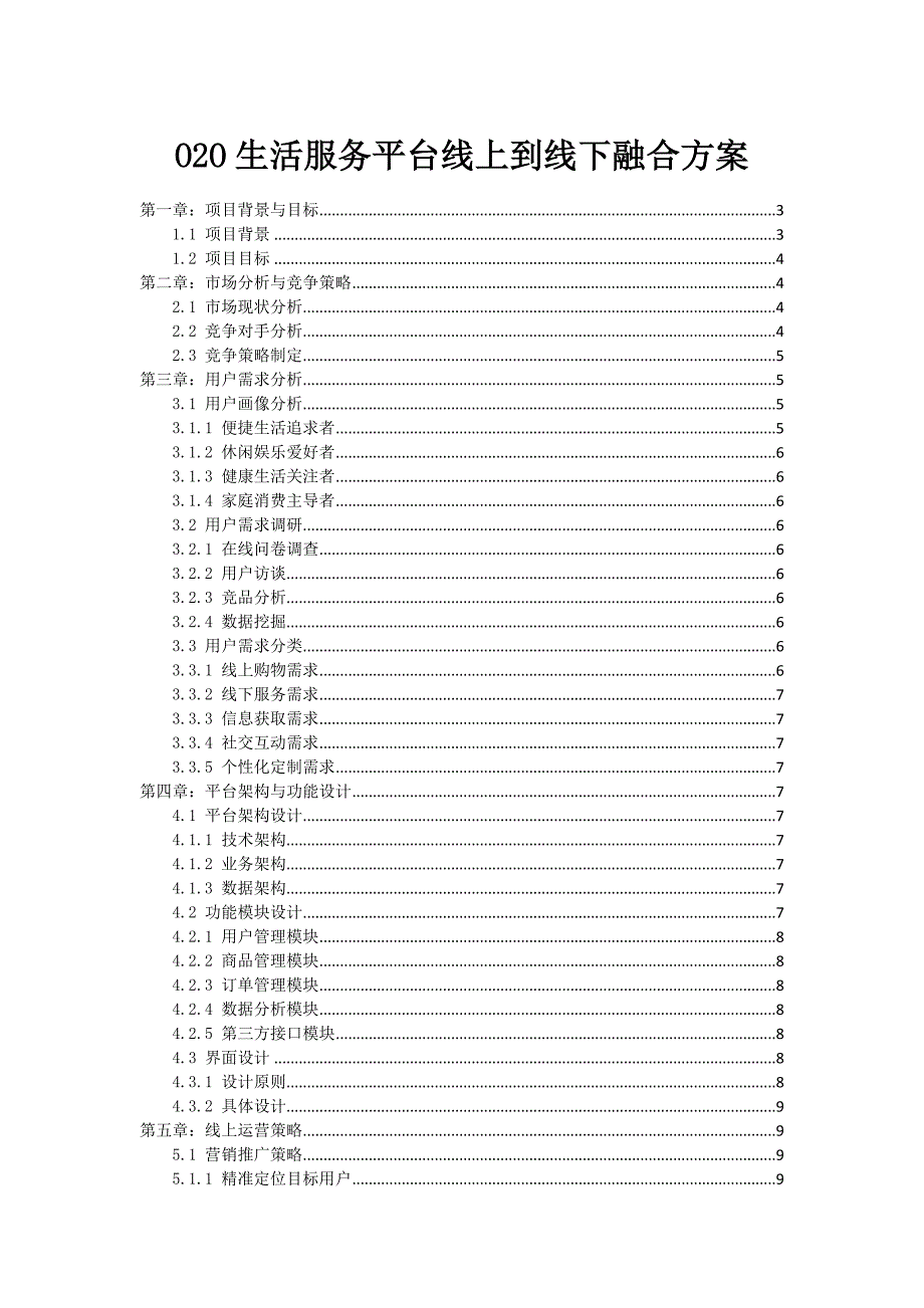 O2O生活服务平台线上到线下融合方案_第1页