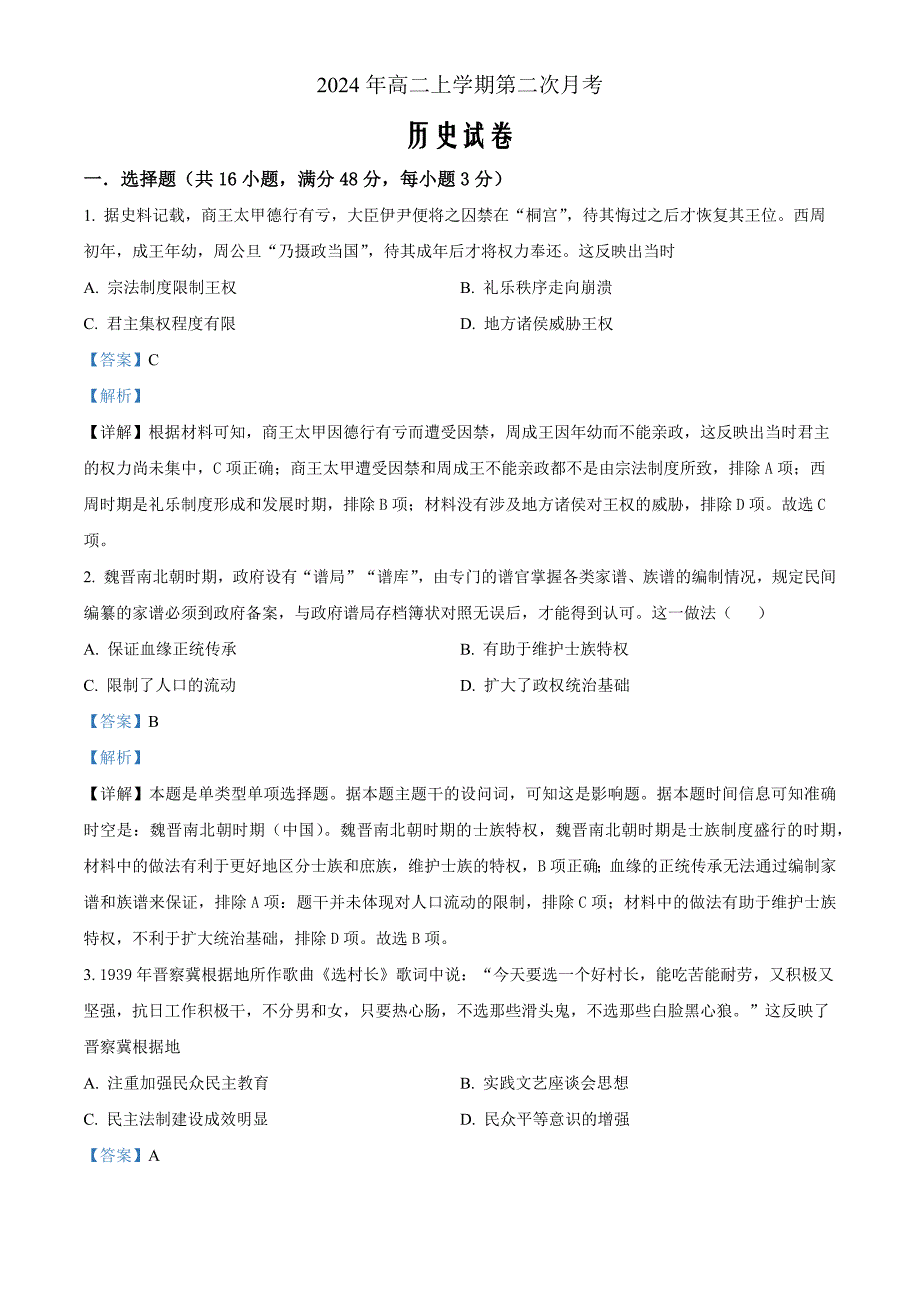 湖南省临湘市2024-2025学年高二上学期第二次月考历史 Word版含解析_第1页