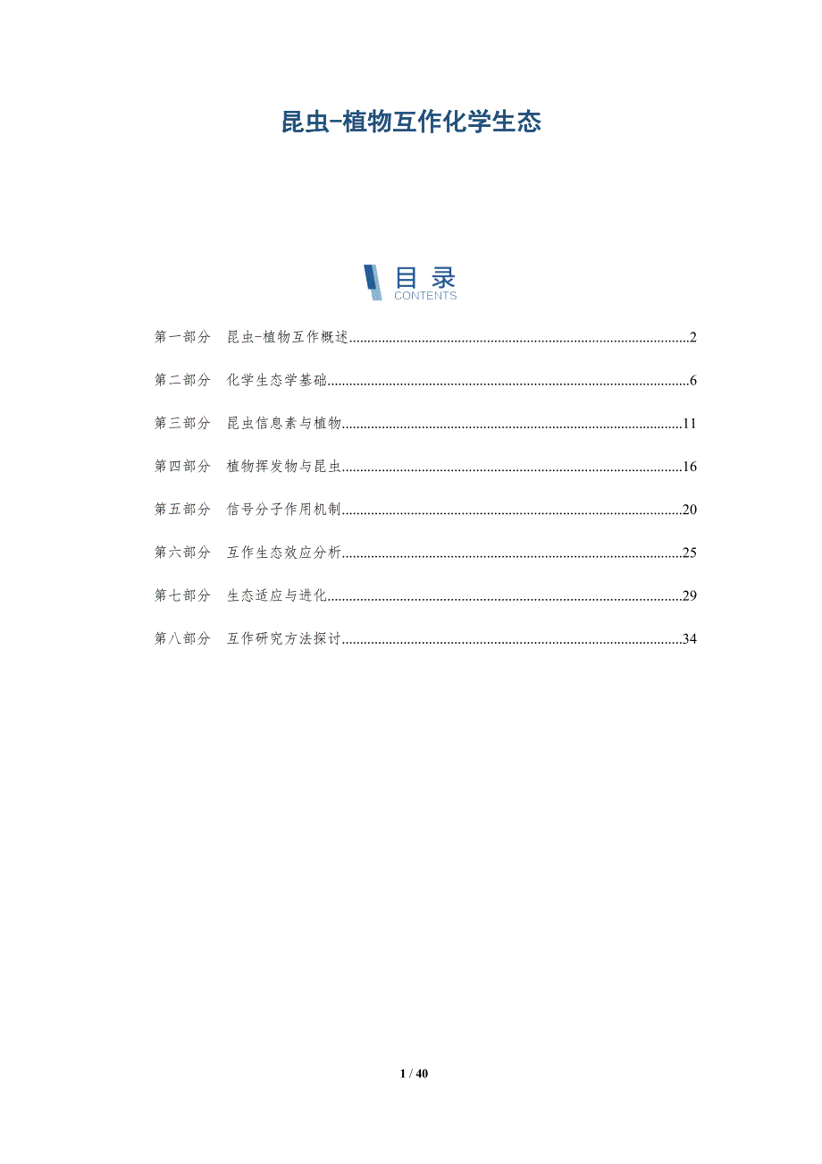 昆虫-植物互作化学生态-洞察研究_第1页