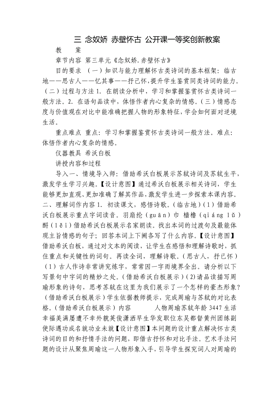 三 念奴娇 赤壁怀古 公开课一等奖创新教案_第1页