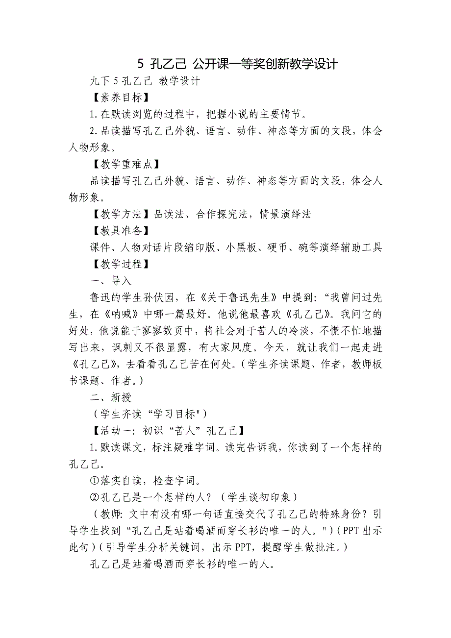 5 孔乙己 公开课一等奖创新教学设计_第1页