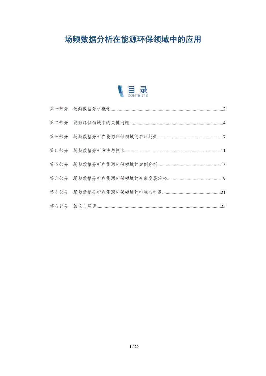 场频数据分析在能源环保领域中的应用-洞察研究_第1页