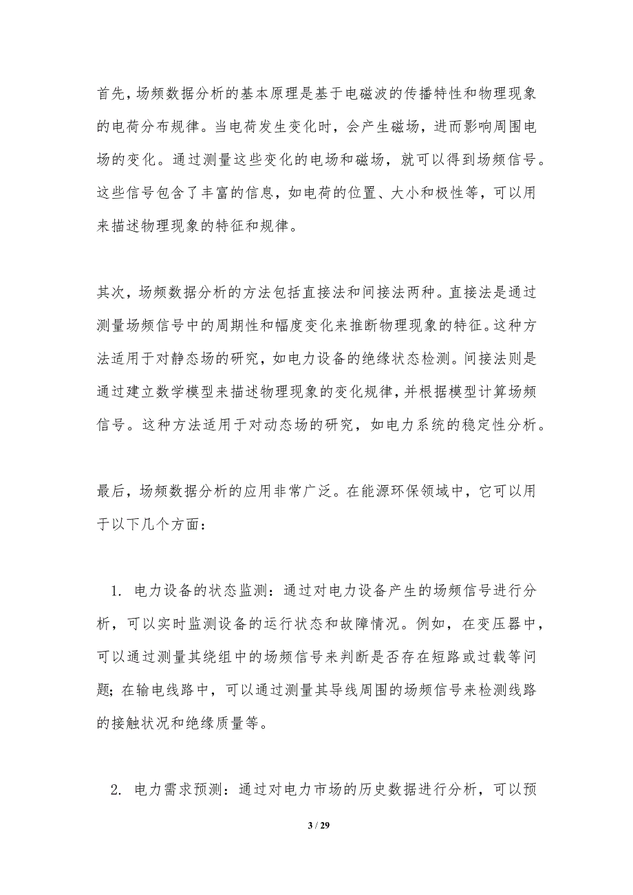 场频数据分析在能源环保领域中的应用-洞察研究_第3页