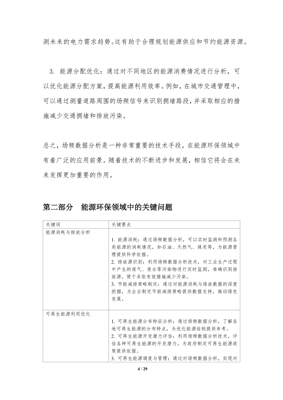 场频数据分析在能源环保领域中的应用-洞察研究_第4页