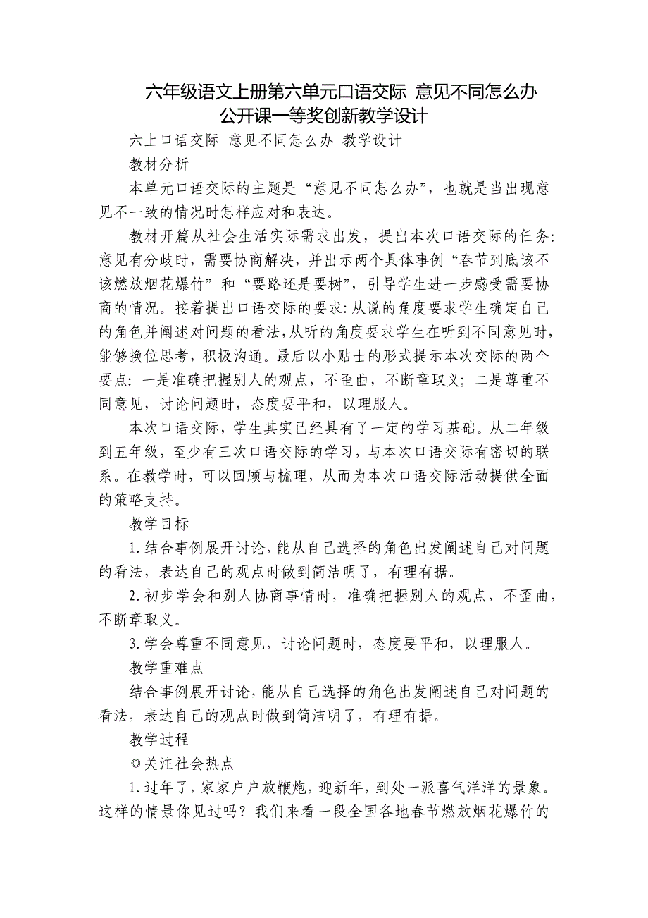 六年级语文上册第六单元口语交际 意见不同怎么办 公开课一等奖创新教学设计_第1页