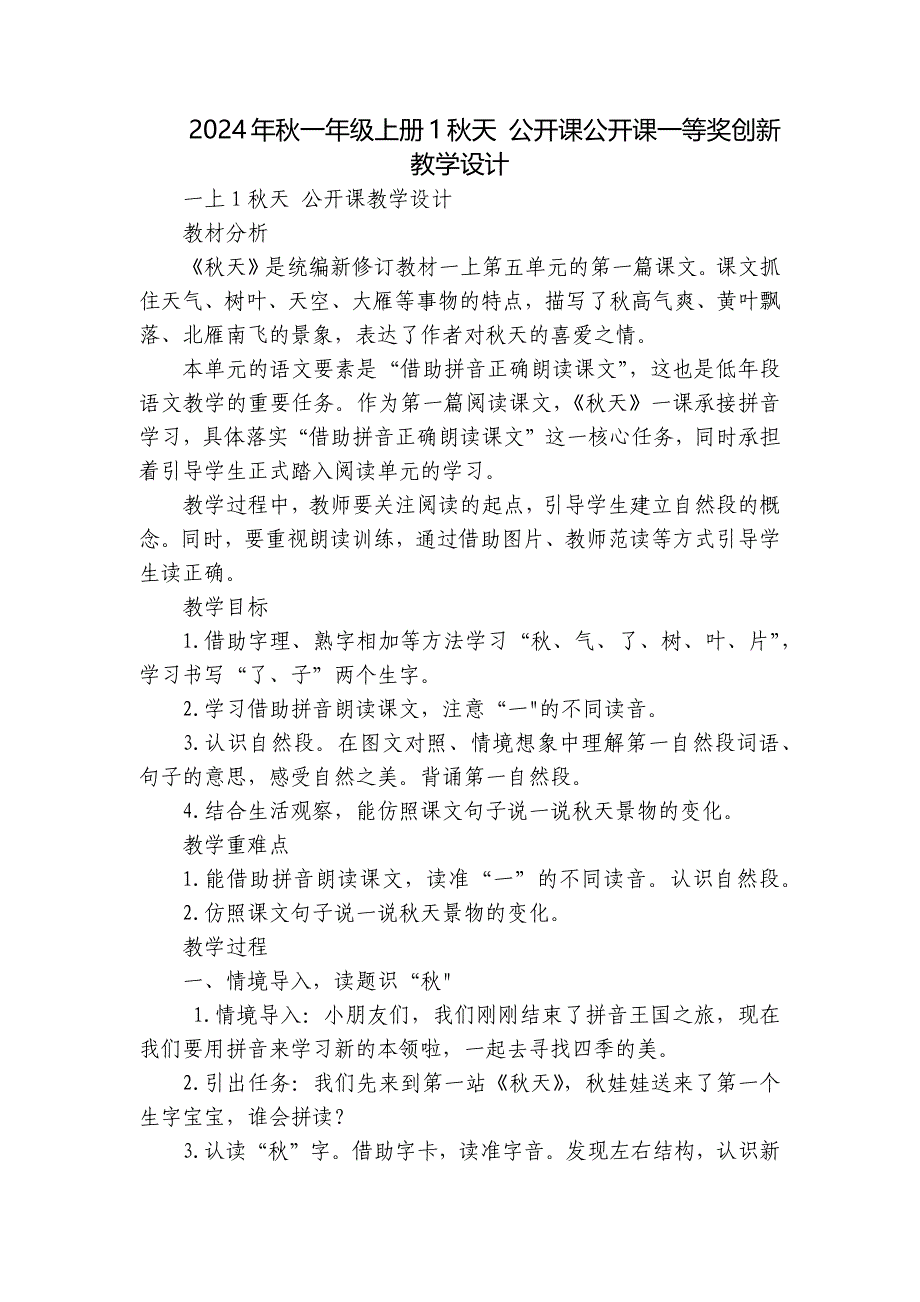 2024年秋一年级上册1秋天 公开课公开课一等奖创新教学设计_第1页