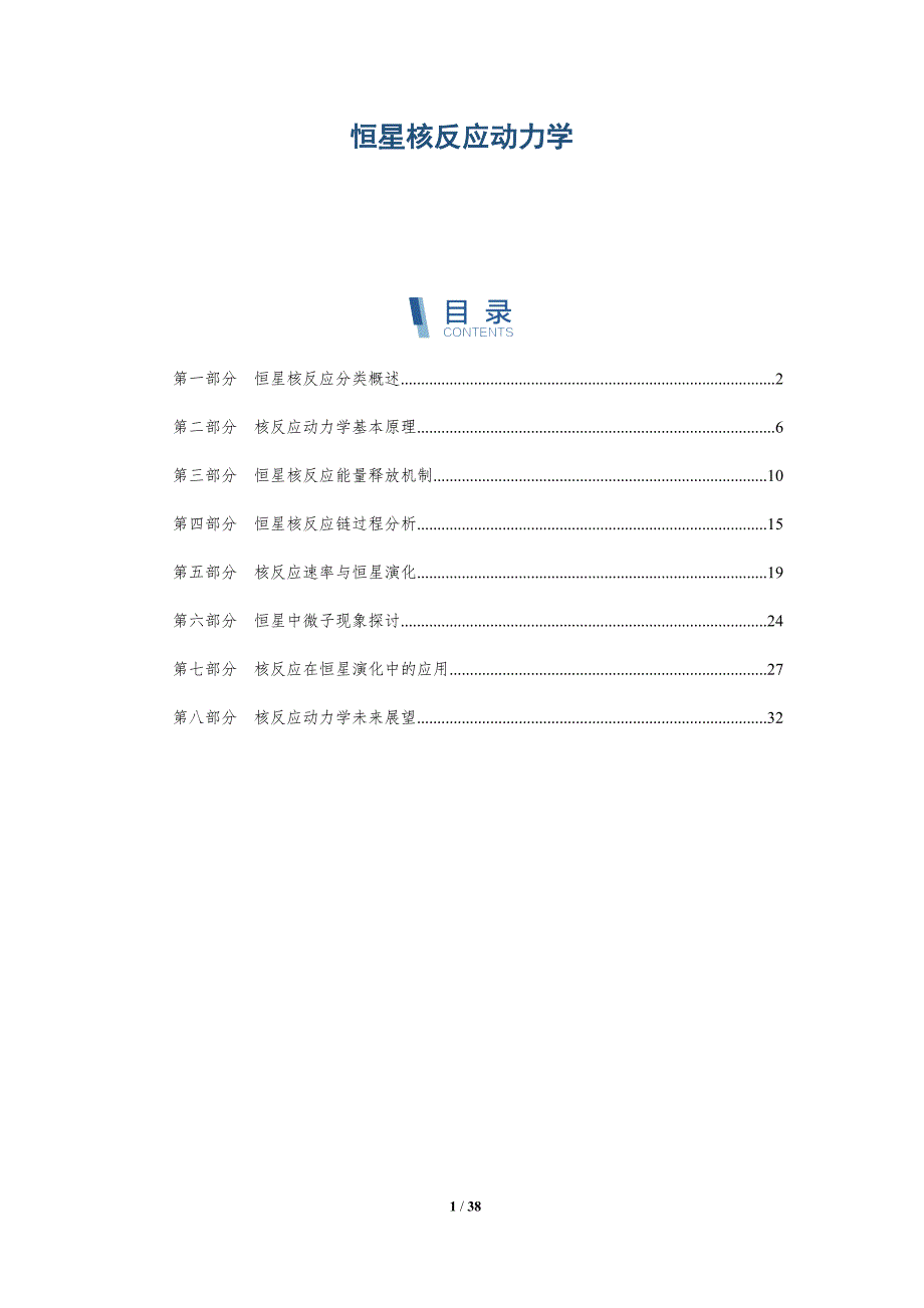 恒星核反应动力学-洞察研究_第1页