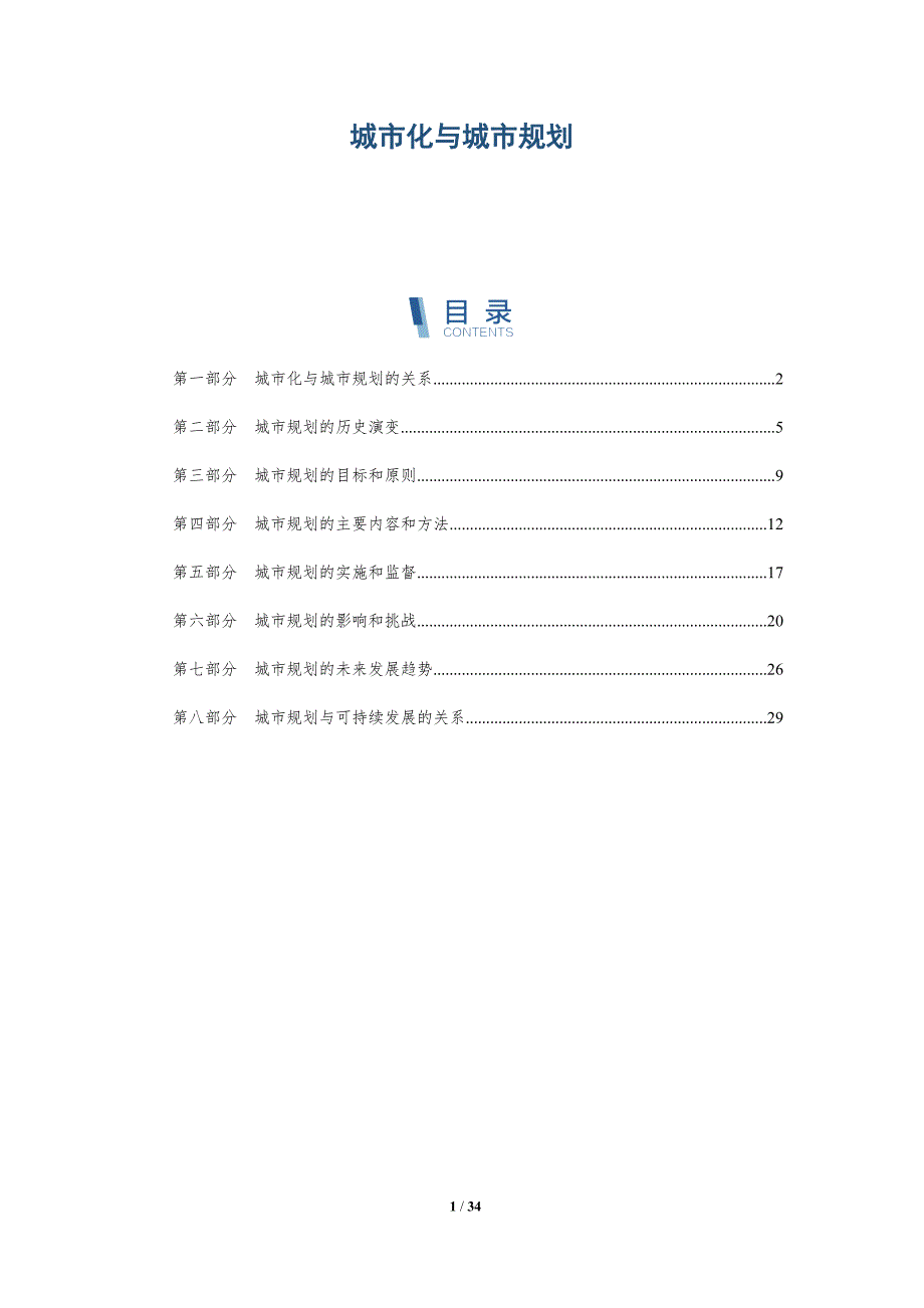 城市化与城市规划-洞察研究_第1页