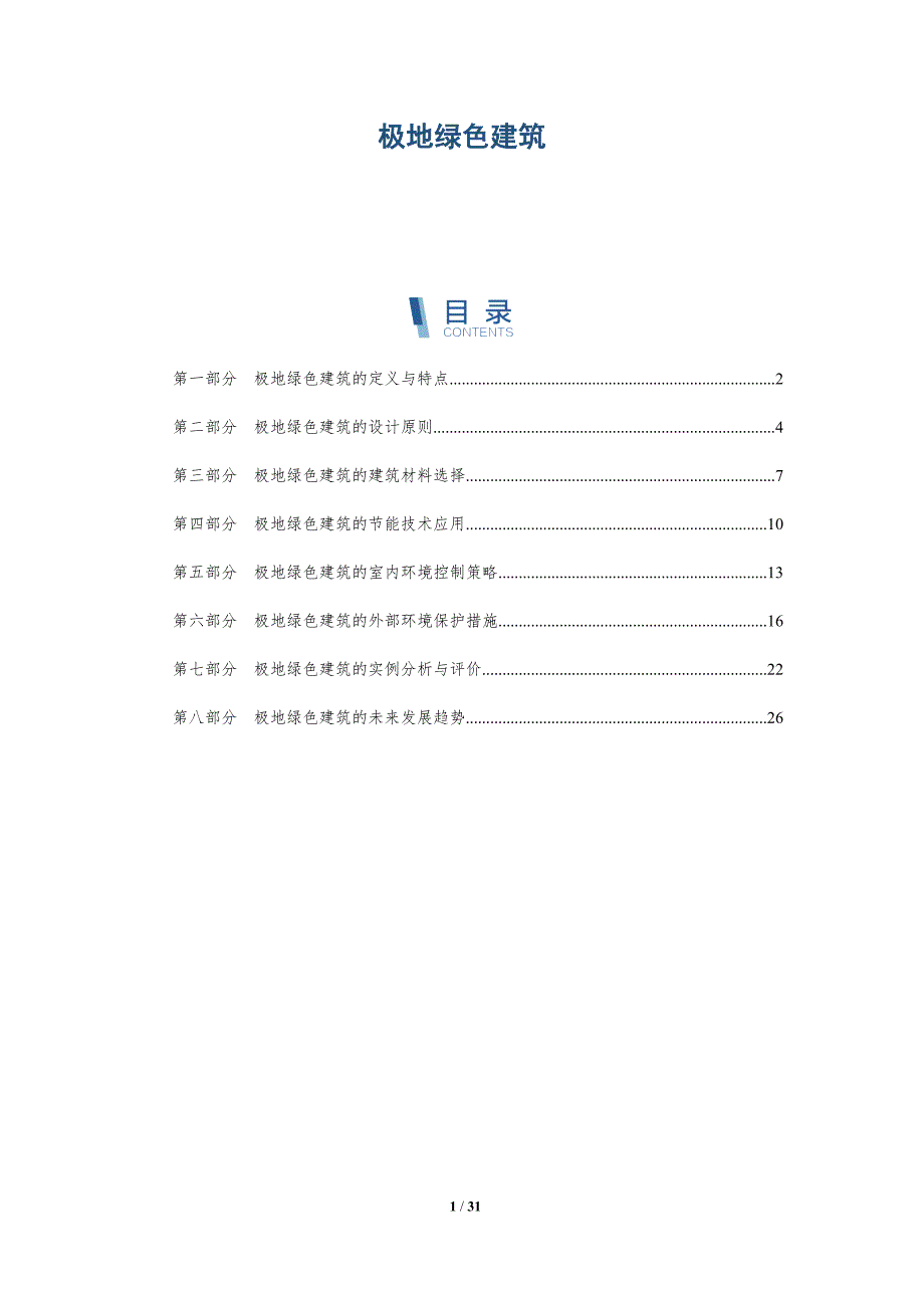 极地绿色建筑-第2篇-洞察研究_第1页