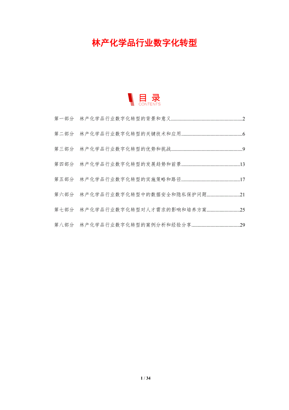 林产化学品行业数字化转型-洞察研究_第1页