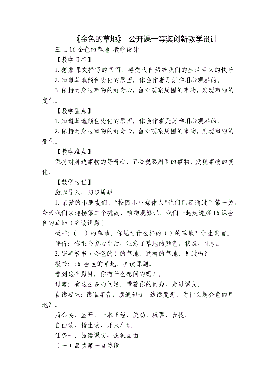 《金色的草地》 公开课一等奖创新教学设计_第1页