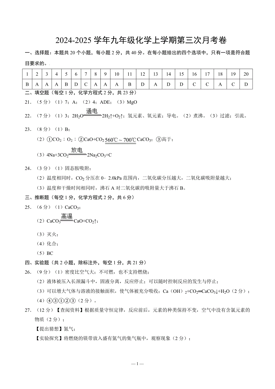 2024-2025学年九年级化学人教版上学期第三次月考试卷参考答案(测试范围1-6单元)_第1页