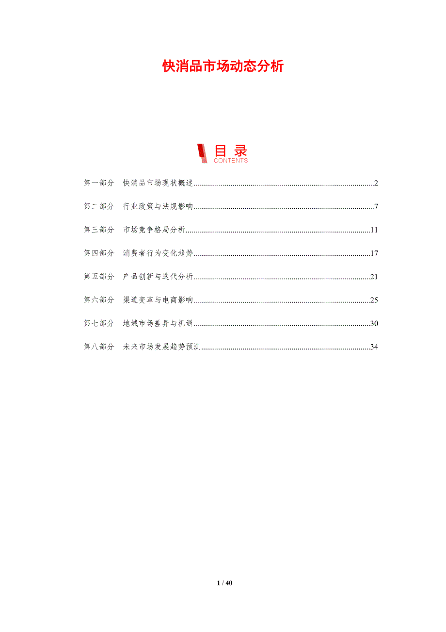 快消品市场动态分析-洞察研究_第1页